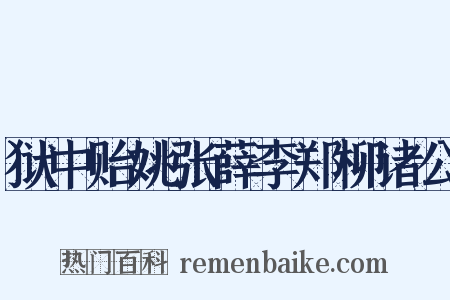 狱中贻姚张薛李郑柳诸公是什么意思的图片